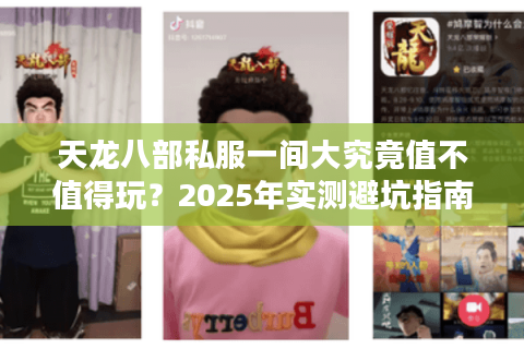 天龙八部私服一间大究竟值不值得玩？2025年实测避坑指南