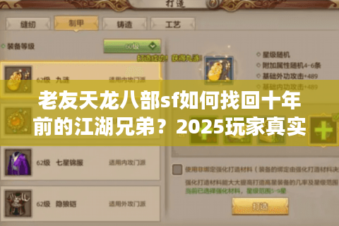 老友天龙八部sf如何找回十年前的江湖兄弟？2025玩家真实数据揭秘
