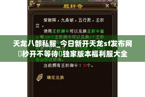 天龙八部私服_今日新开天龙sf发布网▶秒开不等待◀独家版本福利服大全