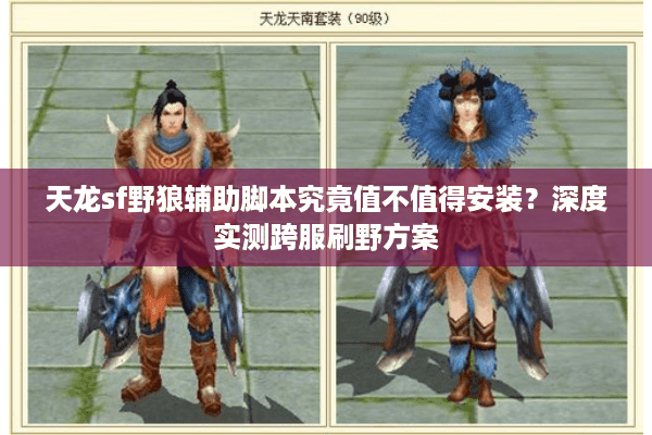 天龙sf野狼辅助脚本究竟值不值得安装？深度实测跨服刷野方案