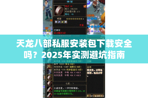 天龙八部私服安装包下载安全吗？2025年实测避坑指南