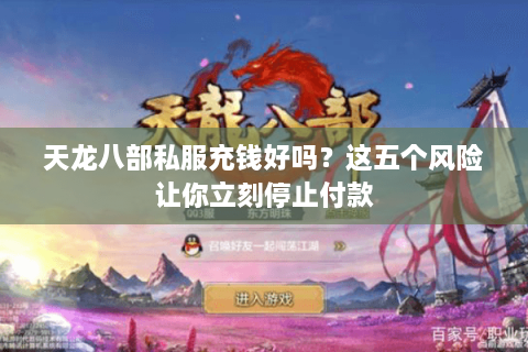 天龙八部私服充钱好吗？这五个风险让你立刻停止付款