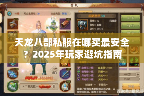 天龙八部私服在哪买最安全?2025年玩家避坑指南 天龙八部私服在哪买最安全?2025年玩家避坑指南