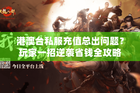 港澳台私服充值总出问题？玩家一招逆袭省钱全攻略