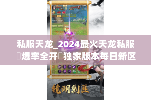 私服天龙_2024最火天龙私服▷爆率全开◁独家版本每日新区
