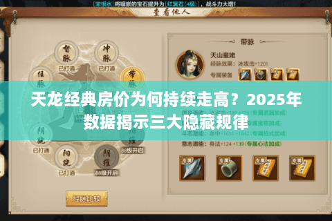 天龙经典房价为何持续走高?2025年数据揭示三大隐藏规律 天龙经典房价为何持续走高?2025年数据揭示三大隐藏规律