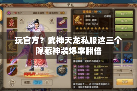 玩官方？武神天龙私服这三个隐藏神装爆率翻倍
