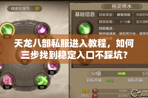 天龙八部私服进入教程，如何三步找到稳定入口不踩坑？