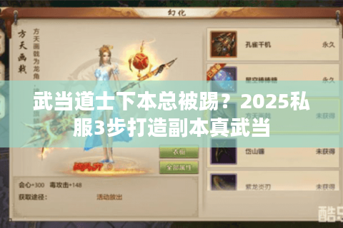 武当道士下本总被踢？2025私服3步打造副本真武当