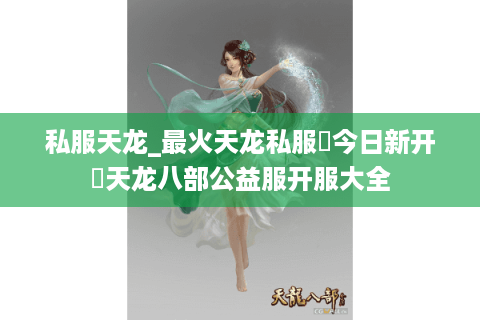 私服天龙_最火天龙私服▶今日新开◀天龙八部公益服开服大全