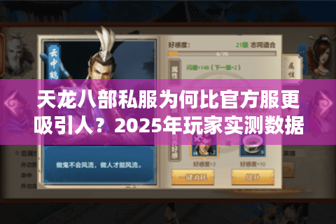 天龙八部私服为何比官方服更吸引人？2025年玩家实测数据揭秘