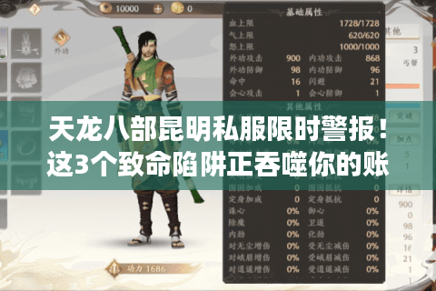 天龙八部昆明私服限时警报！这3个致命陷阱正吞噬你的账号