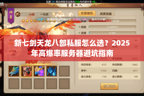新七剑天龙八部私服怎么选？2025年高爆率服务器避坑指南