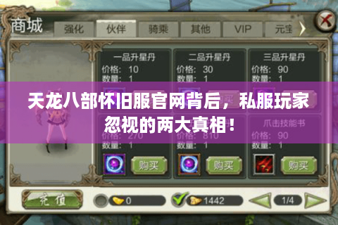 天龙八部怀旧服官网背后，私服玩家忽视的两大真相！