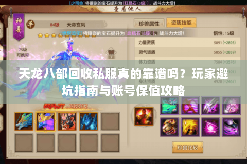 天龙八部回收私服真的靠谱吗？玩家避坑指南与账号保值攻略