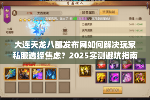 大连天龙八部发布网如何解决玩家私服选择焦虑？2025实测避坑指南