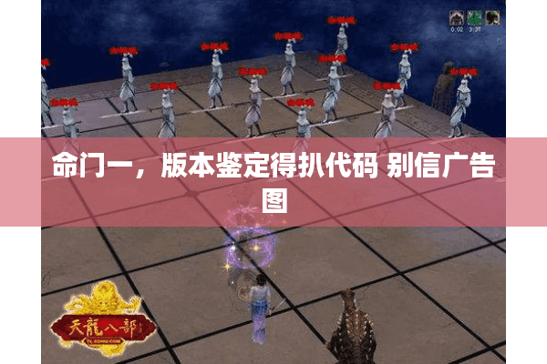 命门一，版本鉴定得扒代码 别信广告图