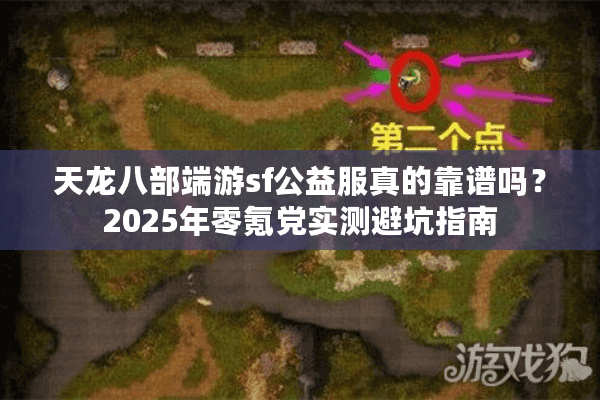 天龙八部端游sf公益服真的靠谱吗?2025年零氪党实测避坑指南 天龙八部端游sf公益服真的靠谱吗?2025年零氪党实测避坑指南