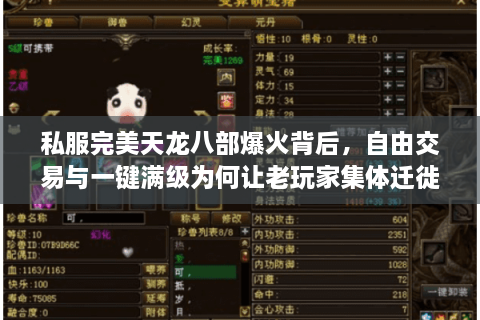 私服完美天龙八部爆火背后，自由交易与一键满级为何让老玩家集体迁徙？