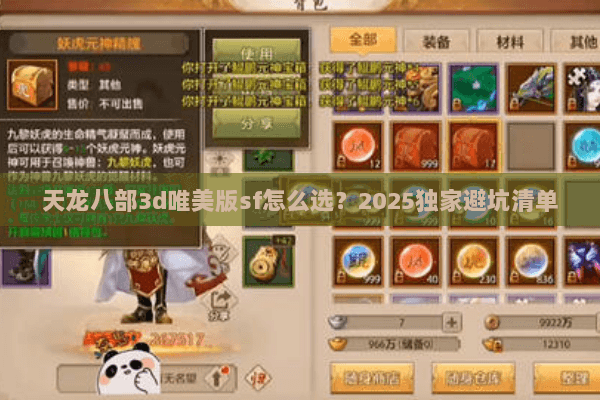 天龙八部3d唯美版sf怎么选？2025独家避坑清单