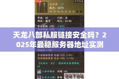 天龙八部私服链接安全吗？2025年最稳服务器地址实测