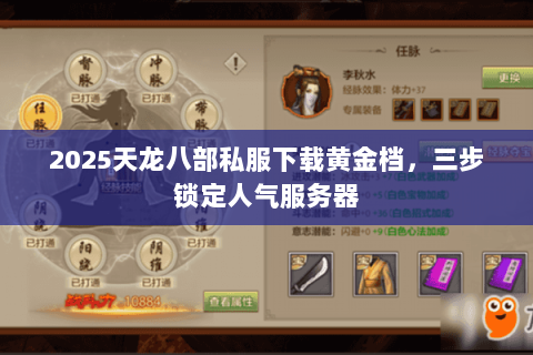 2025天龙八部私服下载黄金档，三步锁定人气服务器