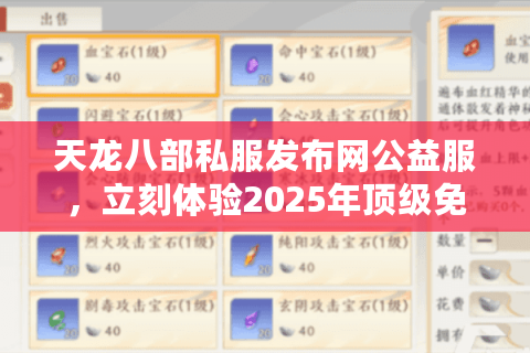 天龙八部私服发布网公益服，立刻体验2025年顶级免费游戏天堂！