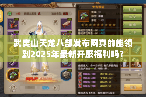 武夷山天龙八部发布网真的能领到2025年最新开服福利吗？