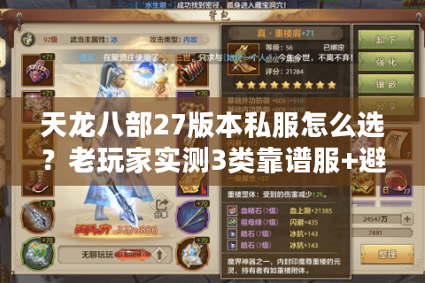 天龙八部27版本私服怎么选？老玩家实测3类靠谱服+避坑全攻略