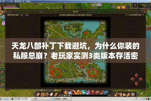 天龙八部补丁下载避坑，为什么你装的私服总崩？老玩家实测3类版本存活密码