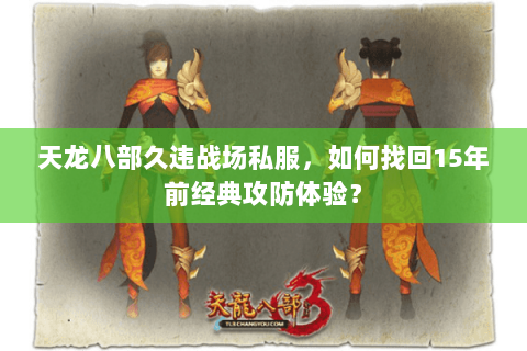 天龙八部久违战场私服，如何找回15年前经典攻防体验？