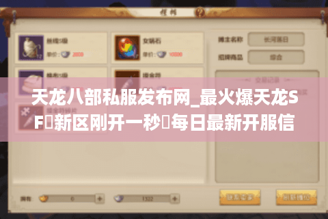 天龙八部私服发布网_最火爆天龙SF▻新区刚开一秒◅每日最新开服信息实时更新