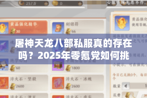 屠神天龙八部私服真的存在吗？2025年零氪党如何挑选稳定高爆版服务器