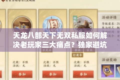 天龙八部天下无双私服如何解决老玩家三大痛点？独家避坑指南