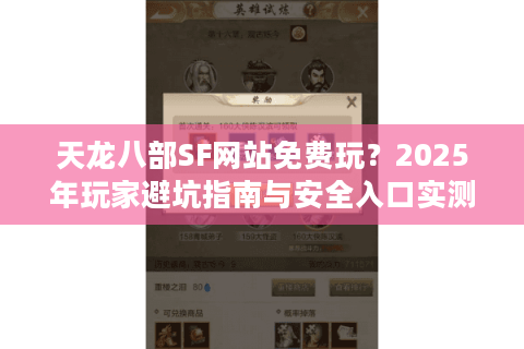天龙八部SF网站免费玩？2025年玩家避坑指南与安全入口实测