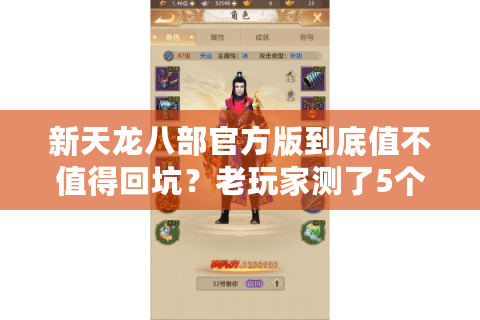 新天龙八部官方版到底值不值得回坑?老玩家测了5个私服后,说出真心话 新天龙八部官方版到底值不值得回坑?老玩家测了5个私服后,说出真心话