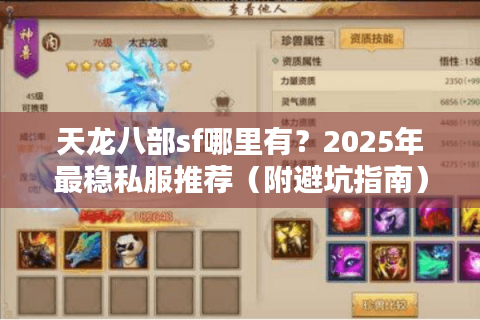 天龙八部sf哪里有？2025年最稳私服推荐（附避坑指南）
