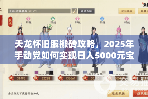 天龙怀旧服搬砖攻略，2025年手动党如何实现日入5000元宝？