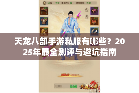 天龙八部手游私服有哪些？2025年最全测评与避坑指南