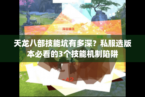 天龙八部技能坑有多深？私服选版本必看的3个技能机制陷阱