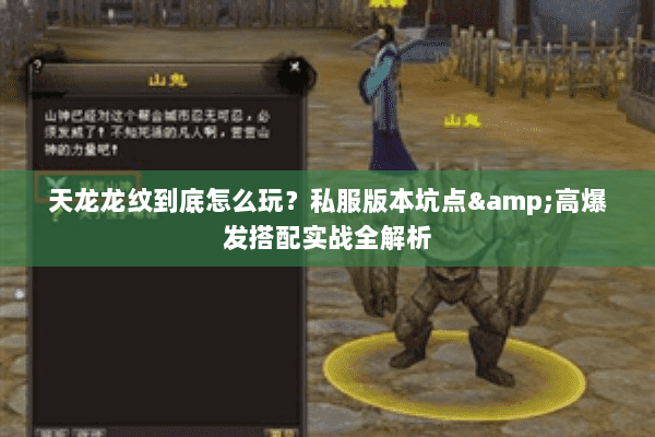 天龙龙纹到底怎么玩？私服版本坑点&高爆发搭配实战全解析