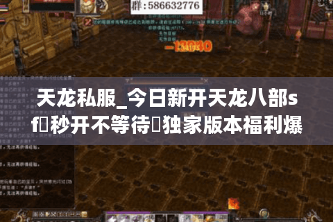 天龙私服_今日新开天龙八部sf▷秒开不等待◁独家版本福利爆满长线稳定服