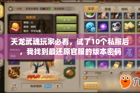天龙武魂玩家必看，试了10个私服后，我找到最还原官服的版本密码