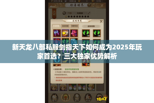 新天龙八部私服剑指天下如何成为2025年玩家首选？三大独家优势解析
