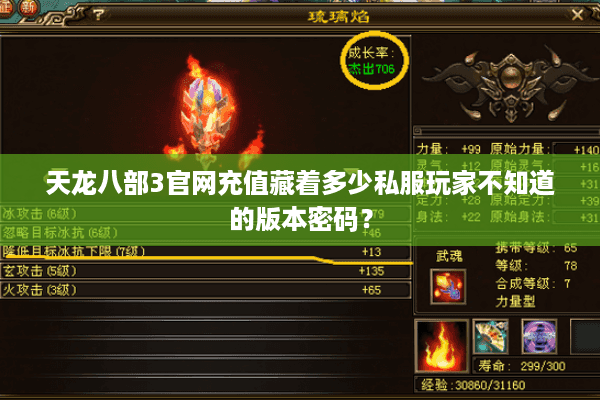 天龙八部3官网充值藏着多少私服玩家不知道的版本密码？