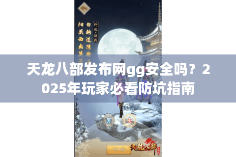 天龙八部发布网gg安全吗？2025年玩家必看防坑指南