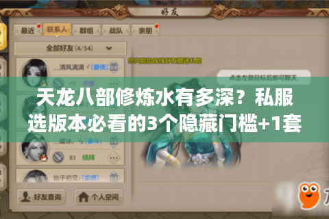 天龙八部修炼水有多深？私服选版本必看的3个隐藏门槛+1套实战冲级攻略