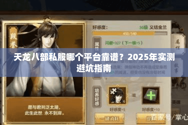 天龙八部私服哪个平台靠谱?2025年实测避坑指南 天龙八部私服哪个平台靠谱?2025年实测避坑指南