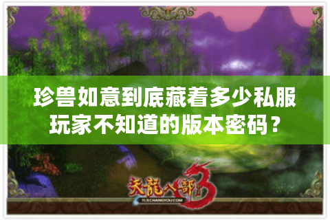 珍兽如意到底藏着多少私服玩家不知道的版本密码？