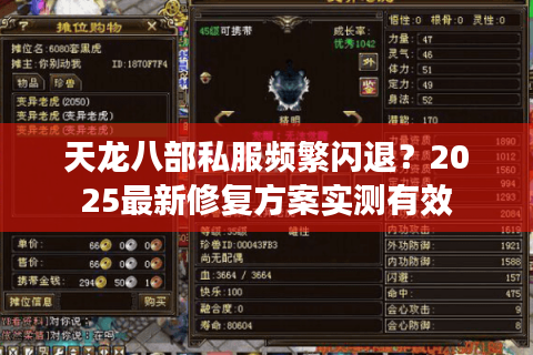 天龙八部私服频繁闪退?2025最新修复方案实测有效 天龙八部私服频繁闪退?2025最新修复方案实测有效